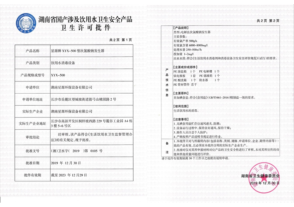 星源牌次氯酸鈉發(fā)生器XYX-500型