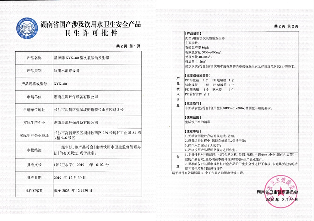 星源牌次氯酸鈉發(fā)生器XYX-80型