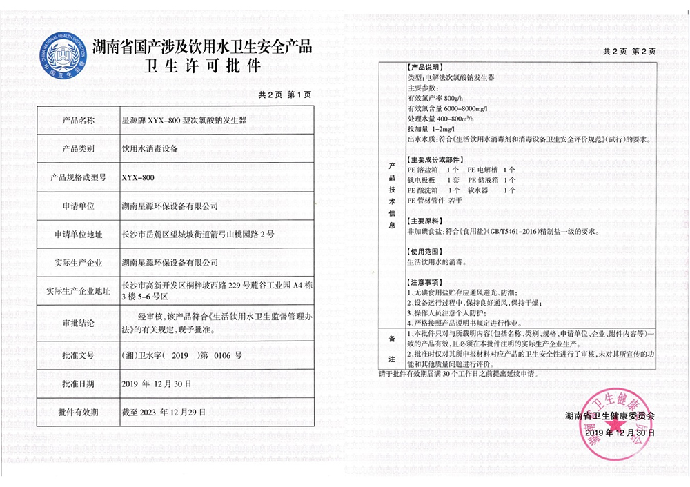 星源牌次氯酸鈉發(fā)生器XYX-800型